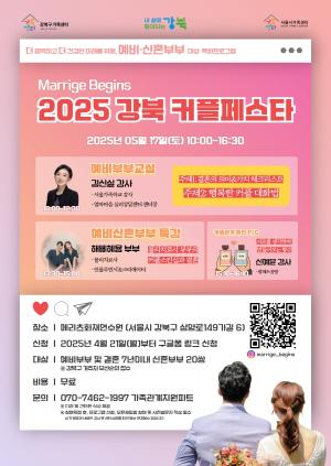 [웨딩뉴스] 강북구가족센터, 예비·신혼부부를 위한 제3회차 2025 강북 커플페스타 개최
