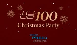 웅진프리드라이프, 노블레스 수현과 함께 크리스마스 프리미엄 싱글 파티 고객 초청 이벤트 진행