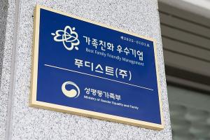 [저출생 극복 리더기업] 푸디스트, ‘가족친화기업’ 인증 획득…일·생활 균형 실현