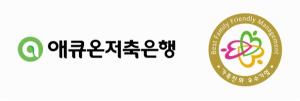 [저출생 극복 리더기업] 애큐온저축은행, 성평등가족부 주관 ‘2025년 가족친화인증기업’ 선정