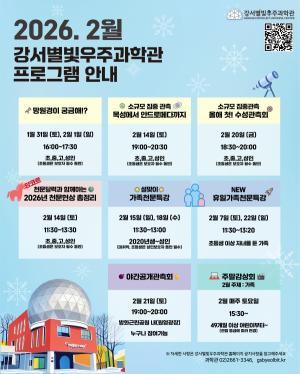 강서별빛우주과학관, 겨울방학 맞아 특별 프로그램 운영... 선착순 접수 시작
