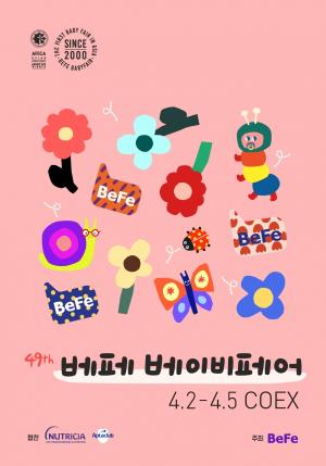 제49회 베페 베이비페어 개최… "’블루밍 베페’로 초대합니다"