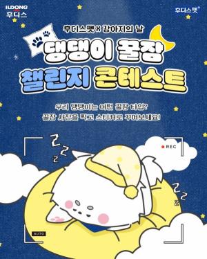 [펫뉴스] 일동후디스 후디스펫, 국제 강아지의 날 기념  ‘댕댕이 꿀잠 챌린지 콘테스트’ 진행 外