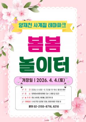 [가볼만한 곳] 서초구, 온 가족 놀이동산 ‘양재천 봄봄 놀이터’ 개장 外