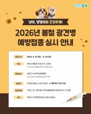 [펫뉴스] 강북구, 봄철 광견병 예방접종 실시… 반려동물·구민 건강 보호 外