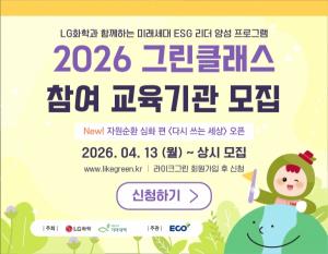 [ESG 트렌드] LG화학·희망친구 기아대책, ESG 교육 ‘그린클래스’ 6기 모집… 자원순환 심화 과정 신설 外