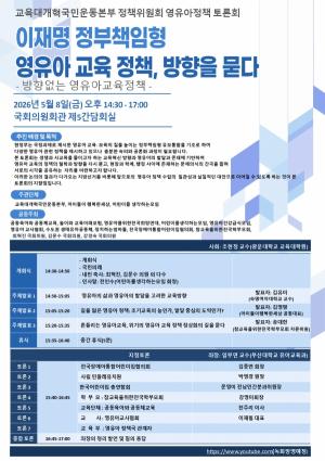 “정상화인가, 또 다른 왜곡인가”… 영유아 교육 정책 진단 토론회 개최