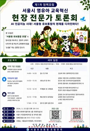 서울유보통합포럼연대, 서울형 유보통합 현장 전문가 토론회 22일 개최