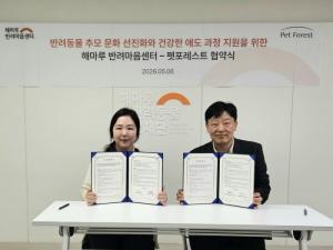 [펫뉴스] 펫포레스트, 해마루 반려마음센터와 추모 문화 선진화 및 건강한 애도 지원 협약