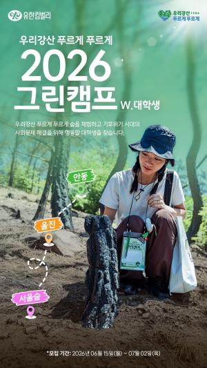 [ESG 트렌드] 유한킴벌리, '2026 그린캠프' 대학생 참가자 모집 外