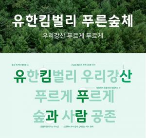 [ESG 트렌드] 42년 숲환경 캠페인 철학 담은 ‘유한킴벌리 푸른숲체’ 공개 外