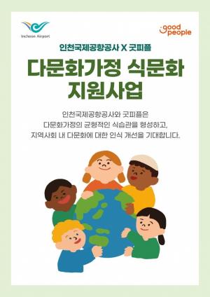 [가족뉴스] 굿피플-인천국제공항공사, 다문화가정을 위한 식문화 지원사업 추진 外