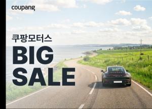[오늘의 특가] 쿠팡, 여름맞이 쿠팡모터스 페어 진행…40여개 인기 차량용품 브랜드 할인 外
