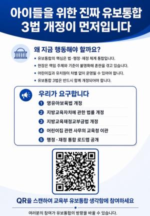 “아이들을 위한 진짜 유보통합, 3법 개정이 먼저”... 온라인 서명운동 돌입