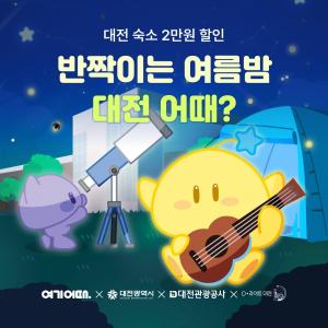 [오늘의특가] 빵투어부터 숲 체험, 스포츠 테마까지… 여기어때, 대전 여행 할인 外