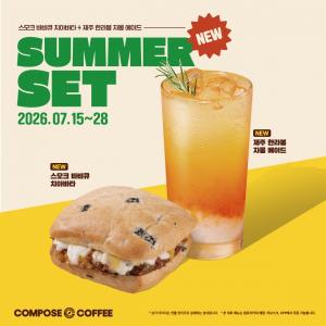 [오늘의 특가] 컴포즈커피, 여름 한정 ‘서머 세트’ 프로모션… 에이드·치아바타 세트 할인 外