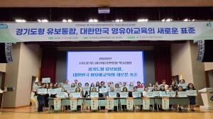 경기도어린이집연합회, '경기도형 유보통합' 학술대회 개최