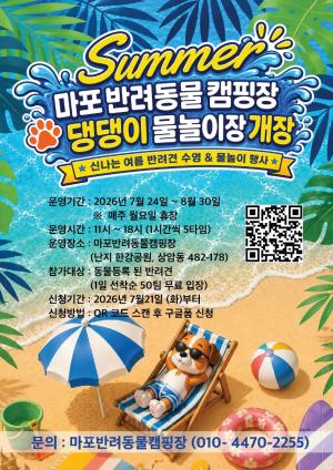 [펫뉴스] 마포반려동물캠핑장 반려견 물놀이장 개장… 8월 30일까지 운영 外