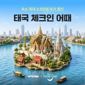 [오늘의특가] 여기어때, 2주간 태국 여행 할인 혜택 外