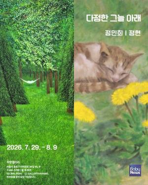 [펫뉴스] "반려동물과 함께"… 하랑갤러리, 펫 프렌들리 전시 '다정한 그늘 아래' 개최 外