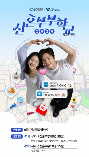 [웨딩뉴스] 유한킴벌리·서울YWCA, ‘2026 신혼부부학교 Let’s PICNIC’ 참가자 모집 外