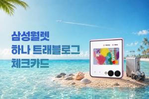 [오늘의 브랜드] 삼성전자, 삼성 월렛에 '삼성 월렛 하나 트래블로그 체크카드' 추가 外