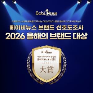 [기획특집] 아이 부모들이 직접 선택한 2026년 '최고의 브랜드'는?