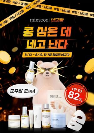 [오늘의 특가] 믹순, ‘네고왕’ 프로모션 진행… 최대 82% 할인 혜택 선봬