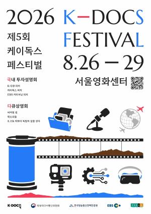 [가족뉴스] ‘2026년 K-DOCS 다큐상영회’ 8월 개최… 가족·문화·역사·기억 담은 작품 무료 상영 外