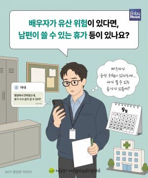 배우자가 유산 위험이 있는데, 남편이 쓸 수 있는 휴가가 있나요?