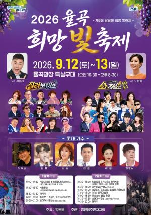 [문화트렌드] 율곡광장서 ‘2026 율곡 희망 빛 축제’ 12일 개막…이재성·김설·강훈 등 출연 外