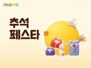 [오늘의 특가] 쿠팡, 와우회원 위한 ‘추석 페스타’ 개최…15개 카테고리 8만여개 상품 할인 外