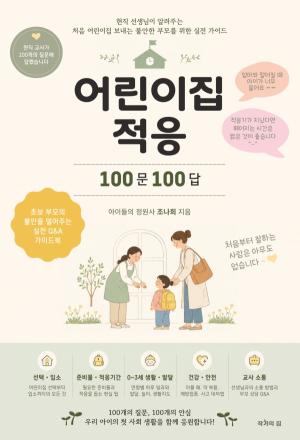 [화제의 신간]  “처음에 잘하는 사람은 아무도 없습니다”…현직 9년 차 교사가 답한 『어린이집 적응 100문 100답』 출간 外