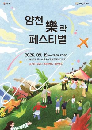 [문화 트렌드] 스트레스 제로, 즐거움은 최대로… ‘양천 락(樂) 페스티벌’ 19일 개최 外