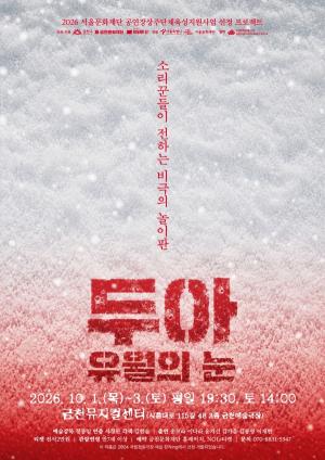 [문화 트렌드] 금천뮤지컬센터, 10~12월 소리극·청소년극·국제 공동제작 공연 선보여 外