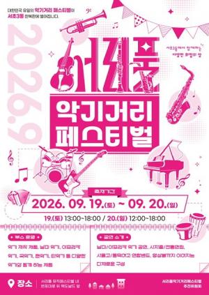 [문화 트렌드] 서초구, ‘서리풀 악기거리 축제’ 개최... 악기의 모든 것을 만난다 外