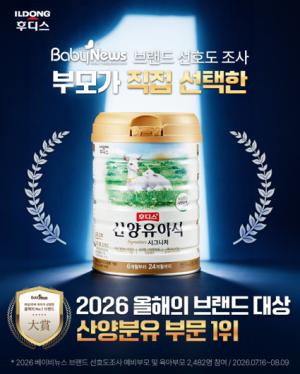 일동후디스 ‘후디스 산양유아식’, ‘2026 브랜드 선호도조사’ 산양분유 부문 1위