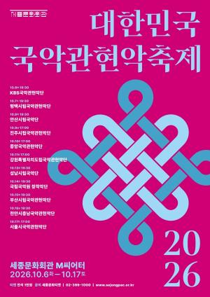[문화 트렌드] 대한민국 대표 국악관현악단 11개 무대…10월 6~17일 축제 外
