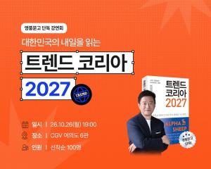 [화제의 신간] 영풍문고, 『트렌드 코리아 2027』 출간 기념 전시·김난도 강연회 개최 外