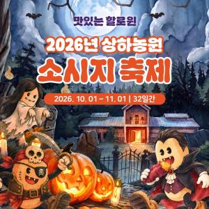 [유아동브랜드 트렌드] 상하농원, 가을 미식 가득한 『2026 소시지 축제』 개최 外