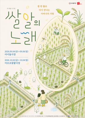 [문화 트렌드] 아르코꿈밭극장, 10월 어린이·가족 공연 신작 4편 선보여 外