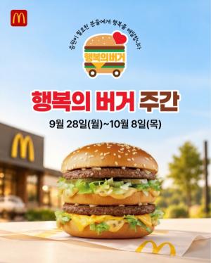 [오늘의 브랜드] 한국맥도날드, 3분기 ‘행복의 버거 주간’ 진행… 지역아동센터에 한 끼 전달 外
