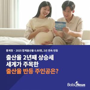 합계출산율 2년 연속 상승… 반등 이끈 주인공은 '30대 엄마'