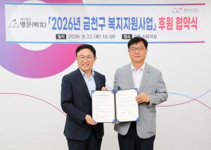 [복지뉴스] 금천구, 재단법인 명문과 3년 연속 복지지원사업 협약 外