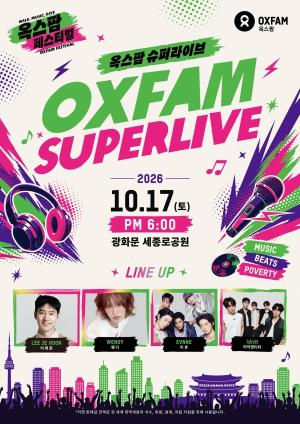 [나눔 트렌드] 옥스팜, 10월 17일 기부 토크콘서트 ‘슈퍼라이브’ 개최 外