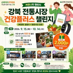 [건강뉴스] 전통시장서 걷고 장 보고 인증하면 2000P… 강북구, ‘손목닥터9988’ 전용 커뮤니티 운영 外