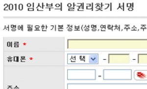 2010 임산부 알권리찾기 서명운동 '눈길'