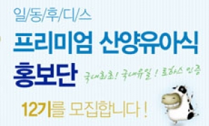 일동후디스, 산양유아식 홍보단 모집