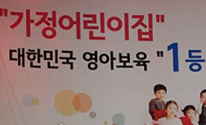 "대한민국 영아보육은 가정보육이 책임진다"