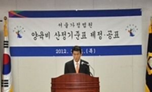 서울가정법원, 양육비 산정기준 마련